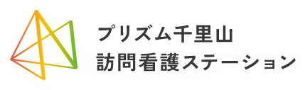 プリズム千里山訪問看護ステーション