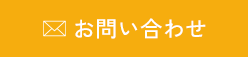 メールでお問い合わせ