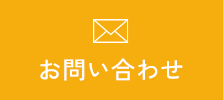 メールでお問い合わせ